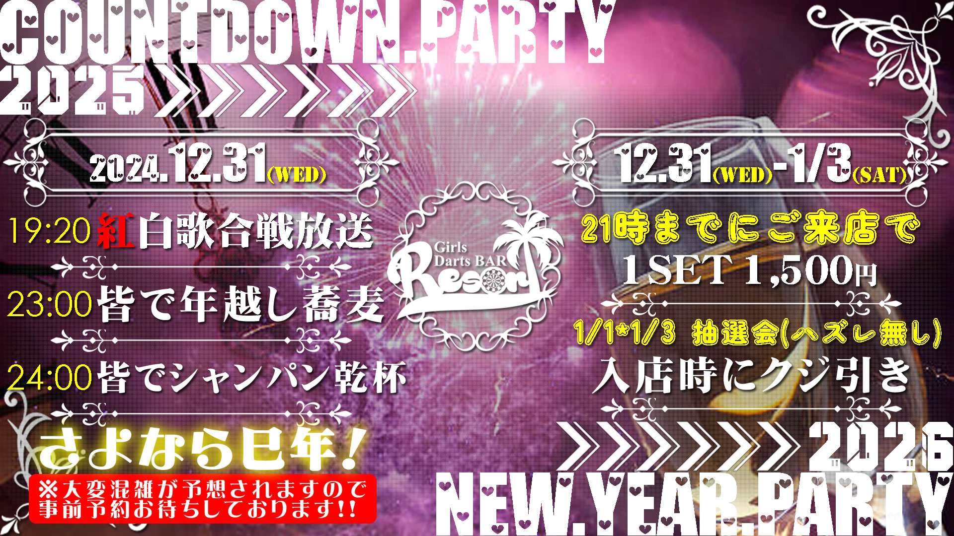 【土曜日】<br>ピックアップイベント 【2025】COUNTDOWN PARTY r1 c1 - 【土曜日】<br>ピックアップイベント