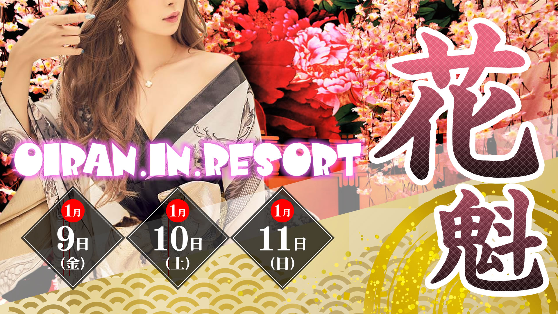 【土曜日】<br>ピックアップイベント 【202601】花魁花魁 r1 c1 1 - 【土曜日】<br>ピックアップイベント