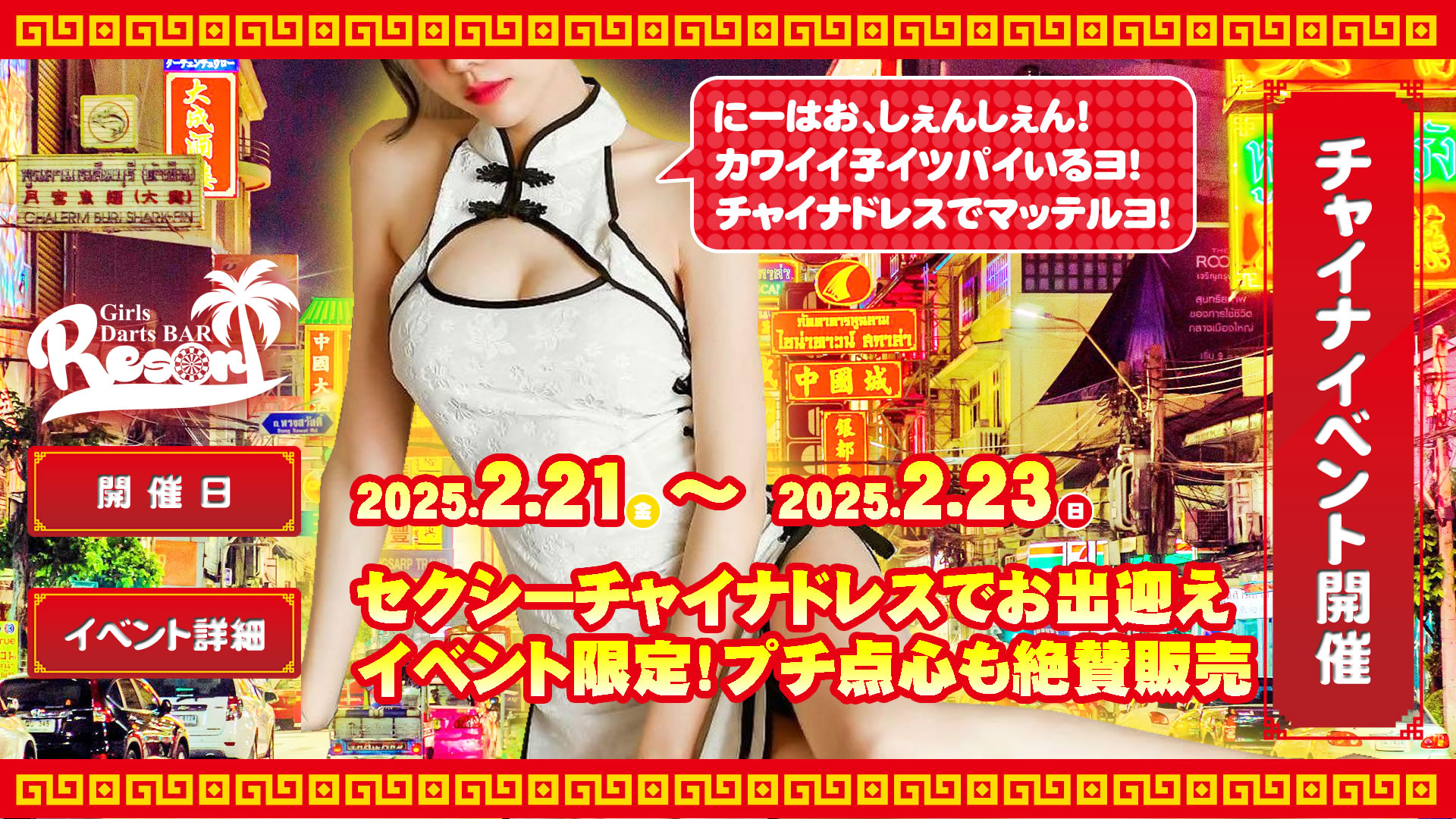 1st【2025】チャイナイベント r1 c1 - 【土曜日】<br>ピックアップイベント