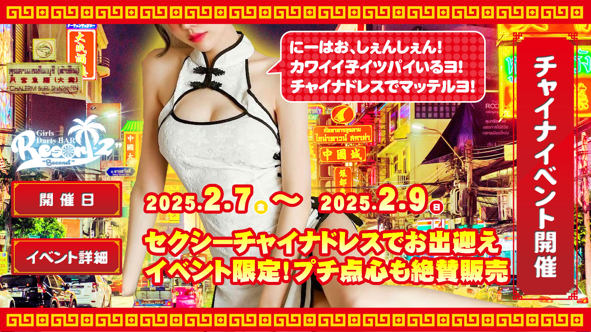 2nd【2025】チャイナイベント r1 c1 - 【土曜日】<br>ピックアップイベント