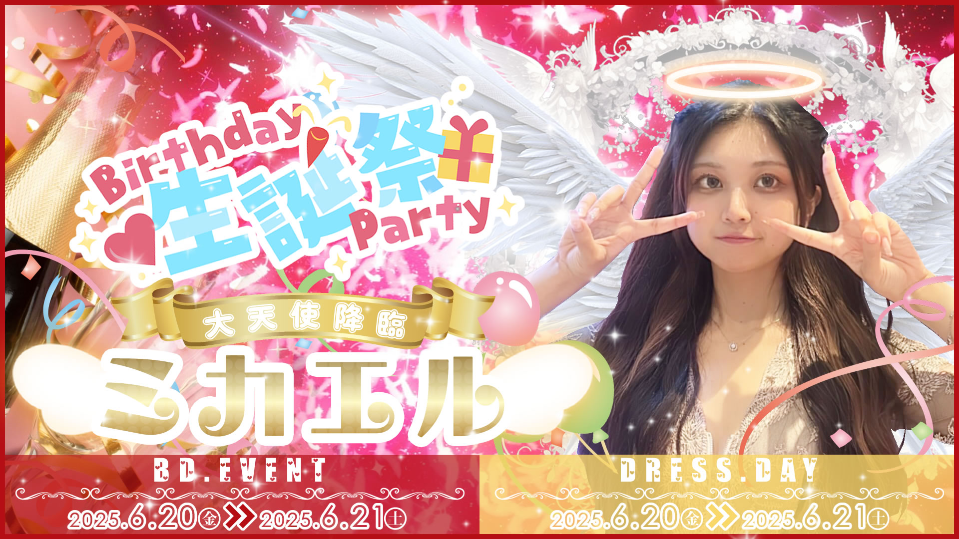 【202506】mika BD r1 c1 - 【金曜日】<br>ピックアップイベント