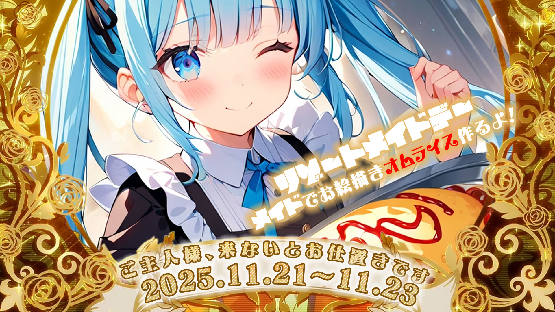 202511 メイドイベント r1 c1 - 【土曜日】<br>ピックアップイベント