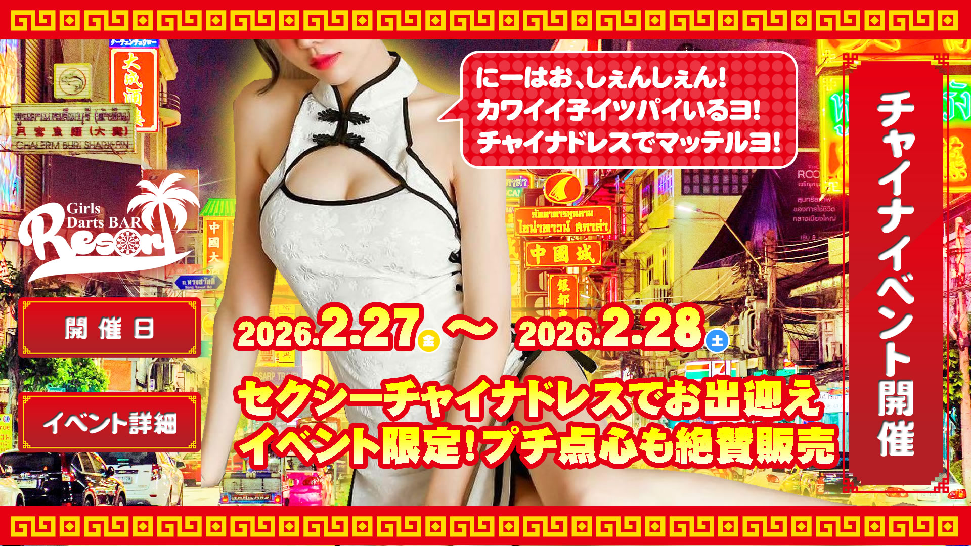 【2026】チャイナイベント r1 c1 - 【金曜日】<br>ピックアップイベント