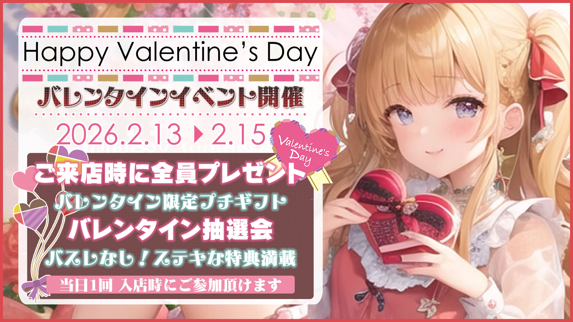 2026 バレンタイン r1 c1 - 【金曜日】<br>ピックアップイベント