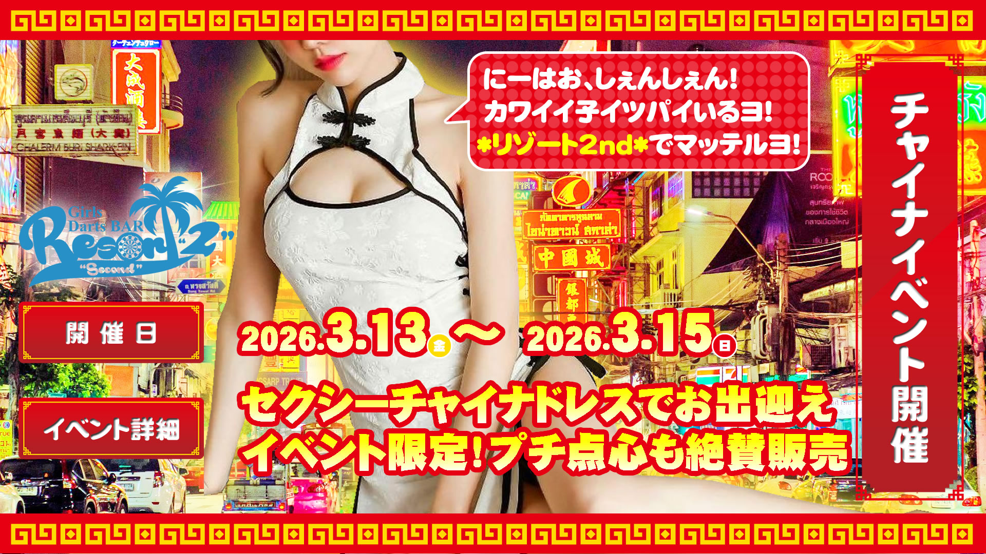 【2026】チャイナイベント r1 c1 - 【金曜日】<br>ピックアップイベント